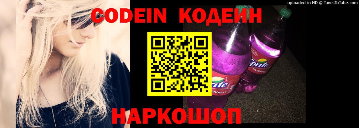 Кодеин Purple Drank  Вход с VPN  Кириши 